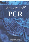 کاربرد عملی مبانی PCR
