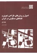 اصول و روش های طراحی شهری و فضاهای مسکونی در ایران ( جلد اول )