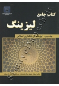 کتاب جامع لیزینگ جلد دوم: لیزینگ در بانکداری اسلامی