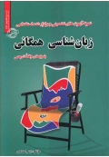 نمونه آزمونهای تضمینی و برگزار شده استخدامی زبان شناسی همگانی