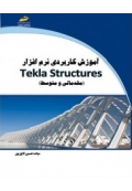 آموزش کاربردی نرم افزار Tekla Structures ( مقدماتی و متوسط )
