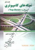 شبکه های کامپیوتری ( جلد اول - رویکرد Top-Down - ویرایش ششم )
