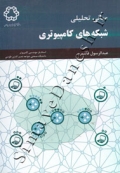 مبانی تحلیلی شبکه های کامپیوتری