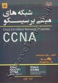 شبکه های مبتنی بر سیسکو CCNA ( جلد اول )