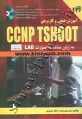 آموزش عملی و کاربردی CCNP TSHOOT به زبان ساده به صورت LAB