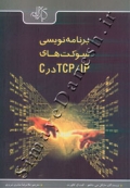 برنامه نویسی سوکت های TCP/IP در C