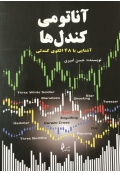 آناتومی کندل ها