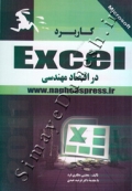 کاربرد Excel در اقتصاد مهندسی