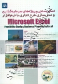 امکان سنجی پروژه های سرمایه گذاری و مدل سازی طرح تجاری با نرم افزار Microsoft Excel