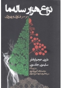 نزاع هزار ساله ما بر سر فناوری و بهروزی