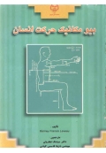 بیو مکانیک حرکت انسان