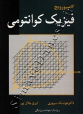 فیزیک کوانتومی (گاسیورویچ)