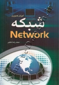 آموزش تصویری شبکه - Network