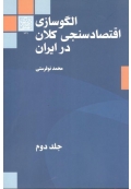 الگوسازی اقتصاد سنجی کلان در ایران ( جلد دوم )