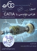 اصول طراحی مهندسی با CATIA جلد اول
