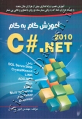 آموزش گام به گام C# .NET 2010