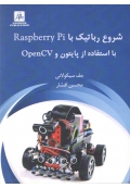 شروع رباتیک با Raspberry با استفاده از پایتون و OpenCV