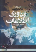 دستنامه مدیریت فناوری اطلاعات