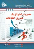 مدیریت استراتژیک فناوری اطلاعات