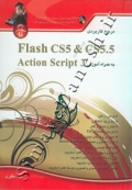 مرجع کاربردی Flash CS5 & CS5.5 به همراه آموزش Action Script 3