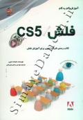 آموزش گام به گام فلش CS5 - کتاب رسمی شرکت ادوبی برای آموزش فلش