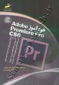 خودآموز Adobe Premiere Pro CS6