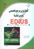 کامل ترین مرجع تخصصی تدوین فیلم با EDIUS