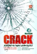 Crack و تکنیکهای نفوذ به نرم افزار