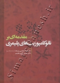 مقدمه ای بر نانو کامپوزیت های پلیمری