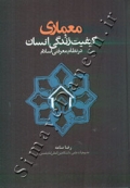 معماری و کیفیت زندگی انسان در نظام معرفتی اسلام