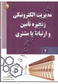 مدیریت الکترونیکی زنجیره تامین و ارتباط با مشتری