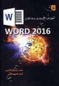 آموزش کاربردی نرم افزار WORD 2016