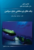 ربات های زیرسطحی بدون سرنشین