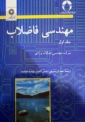 مهندسی فاضلاب (جلد اول)