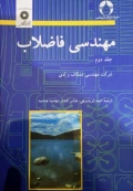 مهندسی فاضلاب ( جلد دوم )