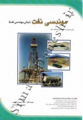 کتاب جامع مهندسی نفت برای مدیران و متخصصین صنعت نفت (مبانی مهندسی نفت)