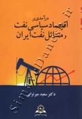 درآمدی بر اقتصاد ساسی نفت و مسائل نفت ایران