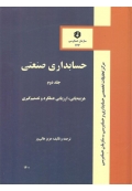حسابداری صنعتی ( نشریه 177 - جلد دوم )