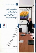 رهنمود ارزیابی وگزارشگری کنترل های داخلی توسط مدیریت
