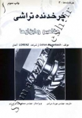 چرخدنده تراشی ( مفاهیم و ابزارها )