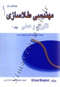مهندسی طلاسازی ( دوره دو جلدی - ویرایش دوم )