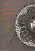 آموزش طراحی طلا و جواهر با رایانه جلد دوم
