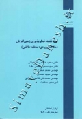 تهیه نقشه خطر پذیری زمین لغزش