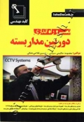 کلیدمهندسی نصب و راه اندازی دوربین مداربسته