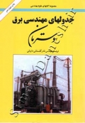 جدولهای مهندسی برق وسترمان