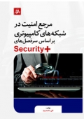 مرجع امنیت در شبکه های کامپیوتری بر اساس سرفصل های +Security