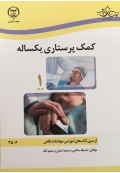کمک پرستاری یکساله ( دوره دو جلدی )