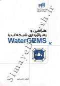 طراحی وبهره برداری شبکه آب با waterGEMS