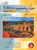 قدرت برنامه نویسی با VBA در Excel 2019  ( جلد دوم )