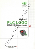 خودآموز PLC LOGO به همراه پروژه های SIEMENS